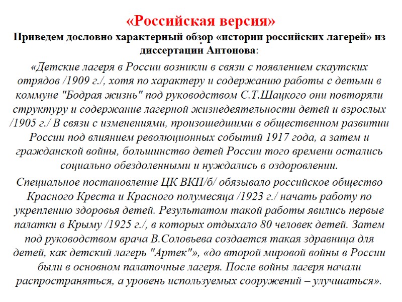 «Российская версия» .  Приведем дословно характерный обзор «истории российских лагерей» из диссертации Антонова: